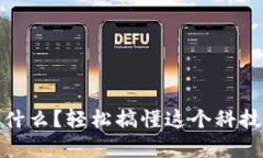 比特币区块链是什么？轻松搞懂这个科技时代的