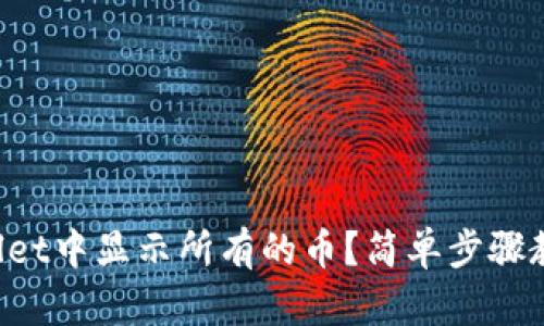 如何在TPWallet中显示所有的币？简单步骤教你轻松搞定！