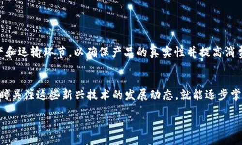 思考一个并且，加入口语化或对话感，放进标签里，和4个相关的关键词 用逗号分隔，关键词放进标签里，然后围绕详细介绍，写不少于3200个字的内容，并思考2个可能相关的问题，并逐个问题详细介绍，优先使用主动语态，减少被动语态的使用，使句子更直接有力，增加语言的多样性、情感化表达、个性化细节和文化关联性，使文本更接近人类创作的自然风格，降低AI生成内容的机械感，分段加上标签，段落用标签表示。


区块链的存在形态特征是什么？让我们聊聊！

关键词
区块链, 存在形态, 特征, 应用

一、前言
区块链，这个大家耳熟能详的名词，在过去几年里席卷了整个科技界。随着比特币和其他加密货币的兴起，区块链作为支撑这些数字资产的底层技术，其存在形态和特征逐渐引起了经济、法律、甚至社会学等多个领域的关注。那么，区块链究竟是什么？它的存在形态特征又是什么呢？不妨跟我一起来探讨一下！

二、区块链的基本概念
在深入研究区块链的存在形态特征之前，我们先来简单回顾一下区块链的基本概念。区块链是一种分布式数据库技术，其核心在于“区块”和“链”的结合。每个“区块”存储了一定数量的数据，比如交易记录，而这些区块通过密码学技术相连接，形成信息链。这样的设计使得区块链高度安全且透明，不易被篡改。

三、区块链的存在形态特征
那么，区块链的存在形态特征究竟有哪些呢？我们可以从以下几个方面来详细探讨：

h41. 分布式存储/h4
首先，区块链最大的特征便是其分布式存储结构。与传统的中心化数据库不同，区块链将数据分散保存在网络中的多个节点上。每个节点都拥有完整的区块链数据副本。这种设计极大地提高了数据的可靠性，让整个网络抵御了单点故障的风险。

h42. 不可篡改性/h4
区块链的数据一旦被写入，便无法进行随意修改或删除。这是因为每个区块中都包含前一区块的哈希值，任何对区块数据的变化都会导致哈希值的改变，从而影响后续区块的连接。这种不可篡改性使得数据具有极高的可信度，对于金融交易、合约执行等领域尤其重要。

h43. 透明性/h4
区块链交易的透明性是另一大特征。任何人都可以查看区块链上的交易记录，确保信息公开透明。这样，用户可以自主验证交易的真实性，相互之间的信任在一定程度上得以建立。在某些需要高度信任的交易场景中，区块链的透明性显得尤为重要。

h44. 去中心化/h4
去中心化是区块链的另一大特色。区块链技术消除了对中央权威机构的依赖，允许参与者直接进行点对点的交易。这种结构降低了交易成本，提高了效率，使得整个生态系统更加灵活。

h45. 共识机制/h4
区块链为了保证网络的公正性和一致性，采用了一种称为“共识机制”的机制。不同的区块链使用不同的共识算法，如工作量证明（PoW）、权益证明（PoS）等。这些机制确保了网络中所有节点对同一状态数据的认可，从而避免了信息的不一致性。

四、区块链的实际应用领域
区块链的存在形态特征决定了它在多个领域的广泛应用。以下是一些主要的应用领域：

h41. 金融服务/h4
区块链技术能够提高金融交易的安全性和透明度。在跨境支付、资产管理、证券交易等领域，区块链应用正日渐增多。

h42. 供应链管理/h4
通过区块链技术，企业可以追踪产品从生产到销售的每一个环节，提升供应链的透明度，减少欺诈和错误。

h43. 数字身份/h4
区块链能够帮助用户建立和管理数字身份，实现信息的安全、高效管理。这为在线身份验证、个人隐私保护等领域提供了新思路。

h44. 智能合约/h4
智能合约是基于区块链技术自动执行的合约，能够提高交易效率，降低法律风险。它已经在房地产、保险、汽车等行业开始落地应用。

五、总结
综上所述，区块链的存在形态特征包括分布式存储、不可篡改性、透明性、去中心化和共识机制。这些特征使得区块链在众多领域展现出了独特的优势，未来的潜力不容小觑。

六、可能相关问题
h4问题1：区块链技术能否在常规企业中普及应用？/h4
随着区块链技术的不断成熟，其在常规企业中的应用也愈发受到关注。许多企业开始探索如何将区块链纳入自己的业务流程中。例如，一些大型零售企业正在利用区块链追踪其产品的生产和运输环节，以确保产品的真实性并提高消费者的信任度。在这种背景下，区块链正在逐步破除传统企业中数据孤岛的问题，增强信息流动性，从而提升效率。

h4问题2：普通消费者该如何理解和使用区块链技术？/h4
对于普通消费者而言，理解区块链技术并不是一件复杂的事情。其实，许多区块链应用已经进入我们的日常生活，比如数字货币的使用、其他DAPP的体验等。消费者只需保持开放的心态，随时关注这些新兴技术的发展动态，就能逐步掌握如何运用这些新技术改善自己的生活。

最后，区块链作为一项颠覆性技术，正在逐步改变我们的生活面貌。期待未来的区块链技术能够在更多领域展现出它的无限可能！