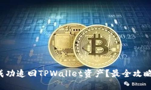 如何成功追回TPWallet资产？最全攻略来了！