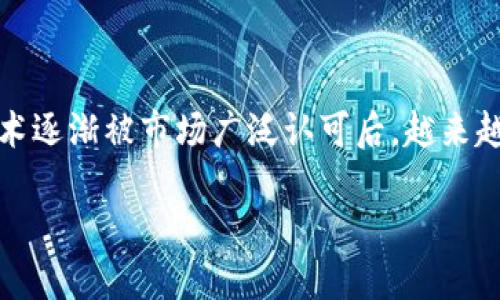区块链第二股是指在区块链行业中，紧随首批上市的区块链相关公司的第二批股票。在区块链技术逐渐被市场广泛认可后，越来越多的公司开始涉足这一领域，其中一些公司选择通过公开上市的方式来获取资金和提升知名度。

### 区块链第二股究竟是什么？揭秘背后的投资机会与风险