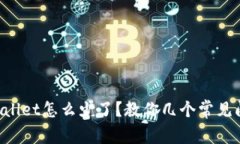 提币到TP Wallet怎么少了？教你几个常见问题解决