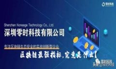 区块链最强指标，究竟是什么？