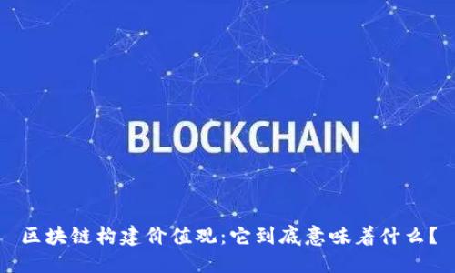 区块链构建价值观：它到底意味着什么？