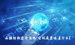 区块链构建价值观：它到底意味着什么？