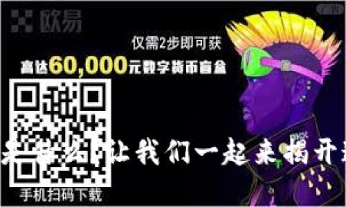 区块链安全食品到底是什么？让我们一起来揭开这个新兴概念的面纱！