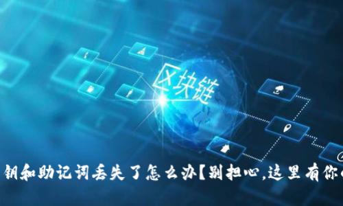 TPWallet私钥和助记词丢失了怎么办？别担心，这里有你的解决方案！