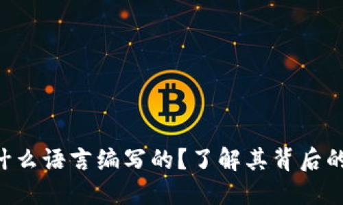 区块链究竟是用什么语言编写的？了解其背后的技术你不可不知！