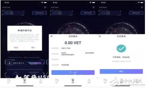如何将USDT从火币提到TP Wallet？