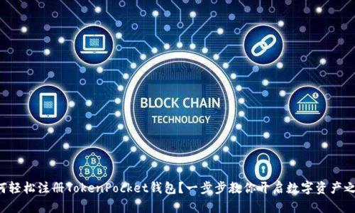 如何轻松注册TokenPocket钱包？一步步教你开启数字资产之旅！
