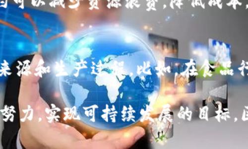   区块链绿色通道是什么？听听专家怎么说！ /   
 guanjianci 区块链, 绿色通道, 区块链技术, 可持续发展 /guanjianci 

什么是区块链绿色通道？
区块链绿色通道是指运用区块链技术来实现资源的高效流通和管理，以促进经济的可持续发展和环境保护。这一概念近年来在全球范围内逐渐受到重视，尤其是在气候变化和资源短缺日益严峻的背景下。绿色通道不仅强调技术上的高效与透明，还着重于推动绿色、环保的生产和消费模式。

区块链的基本概念
在深入探讨绿色通道之前，我们需要先了解什么是区块链。区块链是一种去中心化的分布式账本技术，可以在多方之间安全地记录交易信息。每一笔交易都会被记录在“区块”中，并通过“链”连接到前一个区块，形成一个完整的历史记录。这种透明性和不可篡改性使得区块链在金融、供应链、医疗等多个领域都有广泛的应用。

为何要创建绿色通道？
随着全球经济发展和工业化进程的加速，环境问题日益突显。空气污染、水资源污染、塑料废物等环境问题严重影响人类的生活质量和生态平衡。因此，创造一个绿色通道，不仅是技术创新的要求，更是对社会负责的表现。通过区块链技术，我们能够追踪资源的流动，确保其在每一个环节都遵循环保原则，从而真正实现资源的可持续利用。

区块链绿色通道的优势
区块链绿色通道拥有诸多优势，其核心在于以下几个方面：
ul
listrong透明性：/strong区块链上的每一笔记录都是公开的，参与者可以随时查看，这样的透明性使得相关方能够更好地监督资源流通过程中的环保情况。/li
listrong去中心化：/strong没有单一的控制点，使得信息更加安全，降低了数据造假的风险。/li
listrong高效性：/strong利用智能合约，能够自动化地执行合同条款，减少人为干预，提高资源分配的效率。/li
listrong可追溯性：/strong每一个环节都能被追踪，确保了资源生产和消费的每一步都符合可持续发展标准。/li
/ul

应用案例
在区块链绿色通道的实践中，多个国家和企业已经探索出了一些成功的案例。
ul
listrong食品安全：/strong很多食品公司通过区块链技术追踪和记录食品从农田到餐桌的全过程，确保食材的来源安全可靠。同时，消费者可以通过扫描产品上的二维码，了解到其来源和生产过程，增强了消费者对产品的信任。/li
listrong可再生能源：/strong一些地区开始探索通过区块链技术交易可再生能源，比如太阳能、风能等。消费者可以直接从生产者那里购买可再生能源，促进清洁能源的广泛使用。/li
listrong碳交易平台：/strong基于区块链技术的碳交易平台正在兴起，允许企业间自动、快速地交易碳排放配额。这种方式不仅提高了交易的效率，还确保交易的透明和公平，为减碳目标的实现助力。/li
/ul

发展挑战
然而，尽管区块链绿色通道具有诸多优点，但其发展仍面临一些挑战：
ul
listrong技术复杂性：/strong很多参与者对区块链技术并不熟悉，需要进行大量的培训和教育以提高其使用效率。/li
listrong标准化问题：/strong目前尚缺乏统一的技术标准，各个项目之间的协同合作有一定的难度。/li
listrong法律与合规：/strong不同国家对区块链的法律地位和监管标准不一，可能给跨国业务带来挑战。/li
/ul

未来前景
尽管面临挑战，区块链绿色通道的未来依然被广泛看好。随着人们对环保意识的提高以及政策支持的增加，区块链技术将在可持续发展中扮演越来越重要的角色。未来，我们或许能看到更多基于区块链技术的项目涌现，推动全球经济向着绿色、可持续的方向发展。

可能相关问题

1. 区块链技术如何支持可持续发展目标？
区块链技术可以通过多种方式支持可持续发展目标。首先，它能够提高资源管理的透明度，使得企业和消费者都能更好地遵循可持续原则。其次，智能合约可以减少资源浪费，降低成本，提高效率。此外，区块链的去中心化特性使得小型企业和发展中国家能够更平等地参与全球市场，推动其经济发展。

2. 区块链绿色通道如何提高消费者信任？
消费者信任是商业成功的关键，而区块链绿色通道在这方面起到了不可或缺的作用。通过透明和可追溯的机制，消费者能够清晰了解自己所购买产品的来源和生产过程。比如，在食品行业，通过区块链技术，消费者可以实时查看生产环节是否符合卫生和环保标准，从而提升对品牌的信任感，进而促进消费。

结束语：通过对区块链绿色通道的讨论，我们能够看到其在未来经济发展中扮演的重要角色。无论是教育公众、推动政策、还是企业参与，我们都需要共同努力，实现可持续发展的目标。区块链绿色通道，不仅仅是一个技术概念，更是我们追寻绿色未来的一条道路。