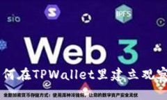 一步一步教你如何在TPWallet里建立观察钱包，轻松
