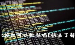 tpwallet授权可以撤销吗？快来了解一下吧！
