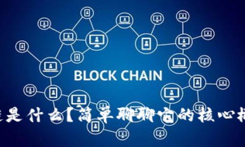 集程区块链是什么？简单聊聊它的核心概念与应用！