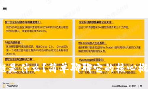 集程区块链是什么？简单聊聊它的核心概念与应用！