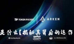 区块链炒股是什么？揭秘其背后的运作与投资机