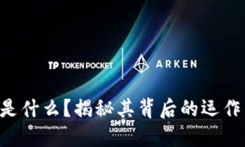 区块链炒股是什么？揭秘其背后的运作与投资机会！