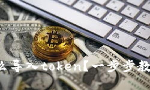 tpwallet怎么导入token？一步步教你轻松搞定！
