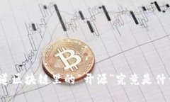 你知道区块链里的“开源”究竟是什么吗？