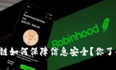 区块链如何保障信息安全？你了解吗？