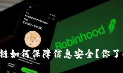 区块链如何保障信息安全？你了解吗？