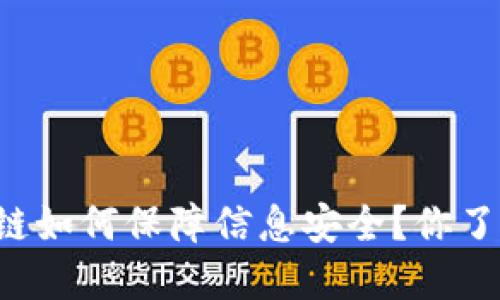 区块链如何保障信息安全？你了解吗？