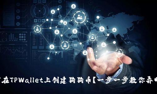 如何在TPWallet上创建狗狗币？一步一步教你弄明白！