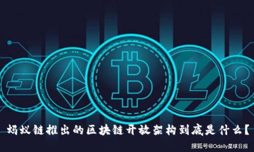 蚂蚁链推出的区块链开放架构到底是什么？
