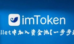 如何在TP Wallet中加入资金池？一步步教你轻松操