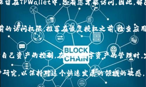   轻松解除TPWallet授权，教你几招！ / 

 guanjianci TPWallet, 授权, 解锁, 数字资产 /guanjianci 

引言：什么是TPWallet？
在数字资产日益普及的今天，TPWallet作为一款流行的钱包应用，吸引了大量用户的关注。它不仅支持多种数字货币的存储和交易，还特别强调安全性和用户的控制权。随着加密货币市场的波动，用户可能会出于安全考虑，选择解除或管理他们在TPWallet上的授权状态。本文将深入探讨如何有效地解除TPWallet授权，确保您的数字资产安全。

TPWallet授权概述
在使用TPWallet时，用户需要授权某些操作以便其能够与其他平台或应用进行交互。这种授权通常包括允许应用访问您的钱包、执行交易及管理资产等。然而，随着对数字资产安全问题的日益重视，用户开始关注如何维护自己的个人隐私和安全。

解除TPWallet授权的必要性
解除TPWallet的授权不仅能增强用户的安全感，还能防止不必要的资产流失。很多用户在使用TPWallet时，可能因为一时的好奇或操作不当，给不明平台提供了过多的权限。此时，立即解除这些授权便成了保护资产的关键一步。

如何解除TPWallet授权
解除TPWallet授权的步骤其实非常简单。以下是用户可以参照的步骤：

h4第一步：打开TPWallet应用/h4
确保您已经下载并安装了TPWallet应用。如果您尚未设置账号，请遵循应用中的指示进行注册。

h4第二步：进入“设置”菜单/h4
在主页上，找到并点击右下角的“个人中心”或“设置”图标，进入设置菜单。在这里，您可以调整钱包的各种配置，包括授权管理。

h4第三步：访问“授权管理”选项/h4
在设置界面里找到“授权管理”或“权限管理”的选项，点击进入。在这里，您会看到所有已授权的应用或平台的列表。

h4第四步：选择要解除授权的项目/h4
仔细浏览您已授权的应用，找到您希望解除授权的项目。记住，若不确定某个应用的可信度，最好选择解除授权以防万一。

h4第五步：确认解除授权/h4
选择好后，点击“解除授权”按钮。TPWallet会要求您再次确认，以确保您确实想要解除该授权。请仔细阅读提示信息，然后点击确认。

h4第六步：检查状态/h4
解除成功后，系统会提示您授权状态已更新。您可以返回“授权管理”界面，确保该项目已不再显示在授权列表中，确认解除操作已完成。

注意事项
在解除TPWallet授权的过程中，有几个注意事项需要特别提醒:
ul
    li务必核对您解除的每一个应用，避免误操作。/li
    li对不确定或不熟悉的应用保持警惕，进行全面的安全评估。/li
    li尽量定期审查您的授权状态，以维护资产安全。/li
/ul

常见问题解答
在解除TPWallet授权的过程中，用户可能会遇到一些问题，下面我们将讨论两个常见问题。

h4问题一：解除授权之后，我的资产安全吗？/h4
是的，解除授权后的资产仍然安全。解除授权意味着您撤回了对于某个应用或平台的访问权限，而不是直接转移或删除您的资产。您的数字资产仍然保留在TPWallet中，只有您才能访问。因此，解除授权是保护资产的重要步骤，确保没有不必要的风险。

h4问题二：如果我想恢复授权应该怎么办？/h4
如果您决定恢复某个应用的授权，通常可以回到TPWallet的“授权管理”界面，重新选择该应用并授权。具体操作步骤与首次授权相似，只是恢复了之前的访问权限。推荐在恢复授权之前，检查应用的更新日志和用户评价，确保其安全性及可信度。

总结
TPWallet作为数字资产管理的重要工具，用户需要主动管理其授权状态，以保障资产的安全。通过上述步骤，您可以轻松地解除不必要的授权，保持对自己资产的控制。在进行数字资产的管理时，定期检视授权状态，保持警惕，才能最大程度地确保安全。

希望本文为您提供了直观且详细的指导，帮助您在TPWallet中自信地管理自己的数字资产。如果您有更多疑问，请保持隶属于相关社群或进行进一步研究，以保持对这个快速发展的领域的敏感。