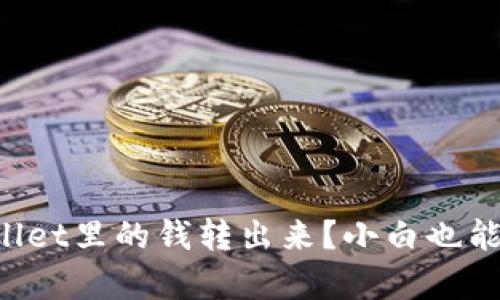 如何轻松将TPWallet里的钱转出来？小白也能搞定的简单步骤！