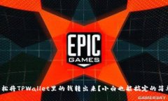 如何轻松将TPWallet里的钱转出来？小白也能搞定的