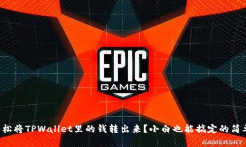 如何轻松将TPWallet里的钱转出来？小白也能搞定的简单步骤！