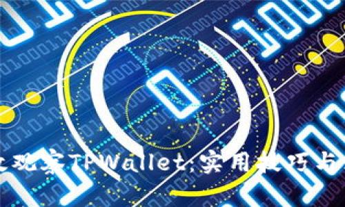 如何高效观察TPWallet：实用技巧与深入分析