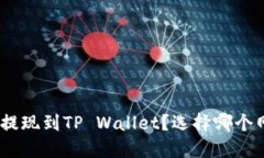 如何将BNB提现到TP Wallet？选择哪个网络最合适？