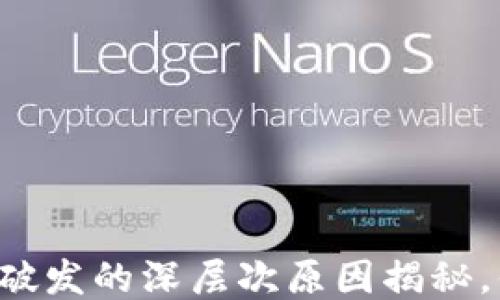 
区块链代币破发的深层次原因揭秘，你想知道吗？