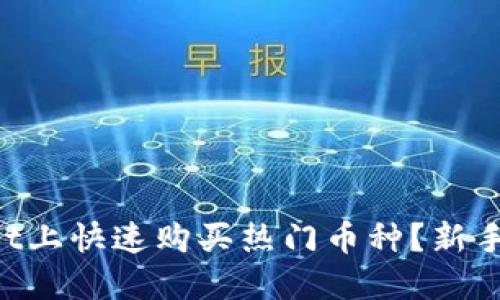 如何在TPWallet上快速购买热门币种？新手也能轻松上手！