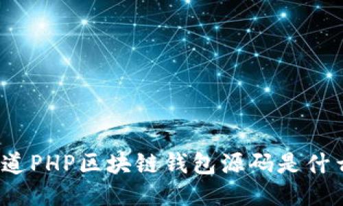 你知道PHP区块链钱包源码是什么吗？