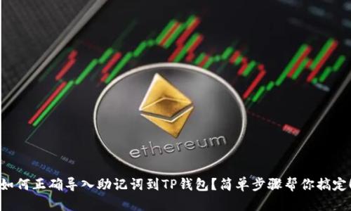 如何正确导入助记词到TP钱包？简单步骤帮你搞定！