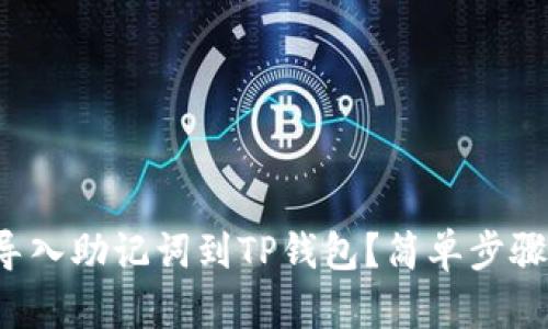 如何正确导入助记词到TP钱包？简单步骤帮你搞定！
