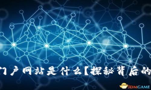 区块链媒体门户网站是什么？探秘背后的价值和变革！