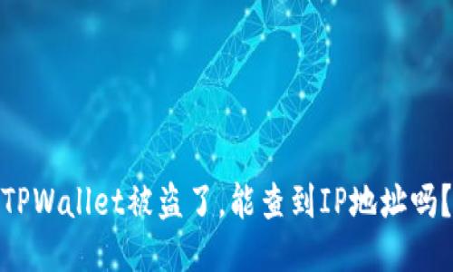 TPWallet被盗了，能查到IP地址吗？