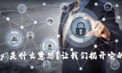 区块链“Cry”是什么意思？让我们揭开它的神秘
