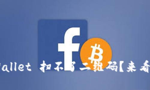 为什么 TPWallet 扫不了二维码？来看看解决办法！