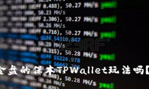 你知道资金盘的保本TPWallet玩法吗？来看看吧！