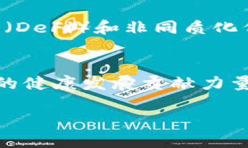  区块链垃圾技术究竟是什么？别被误导了！ /   
 guanjianci 区块链, 垃圾技术, 加密货币, 投资风险 /guanjianci 

引言
在当今科技快速发展的时代，区块链技术大放异彩，吸引了无数投资者和创业者的眼球。然而，随着区块链的普及，一些所谓的“区块链垃圾技术”也悄然出现，影响了市场的信任度和可持续性。今天我们就来聊聊，什么是区块链垃圾技术，它的成因，以及如何避免被误导。你准备好了吗？

什么是区块链垃圾技术？
在这个数字化的时代，“区块链垃圾技术”通常指的是那些名义上声称使用区块链技术，但实际上并没有真正利用区块链的优势，或是其技术架构和应用场景都相当薄弱的项目。它们往往只是在商业模式中打上“区块链”这个标签，试图借此吸引投资和关注。这些项目可能在融资时使用夸大的宣传口号，但实际上它们的技术实施不够严谨，商业逻辑也存在明显问题。

区块链垃圾技术的特征
识别区块链垃圾技术并不难，只需留意其常见的几个特征：

ul
    listrong缺乏实际应用：/strong这些项目通常没有明确的商业案例或实际应用，更多的是停留在概念阶段。/li
    listrong技术架构不健全：/strong很多项目的技术实现缺乏透明度，底层代码存在漏洞，或者根本没有开源。/li
    listrong夸大的宣传：/strong项目方往往通过虚假的市场前景或技术创新来吸引投资者。/li
    listrong资金链问题：/strong区块链垃圾项目常常面临资金链断裂的风险，因为缺乏实际收入来源。/li
/ul

区块链垃圾技术的成因
区块链技术的火热吸引了大量资金和人气，但这种趋势也伴随着一些问题的产生。以下是导致区块链垃圾技术兴起的几个成因：

ul
    listrong投资者的盲目追捧：/strong很多投资者对区块链一无所知，容易被夸大的宣传所吸引，而忽视了项目的本质。/li
    listrong技术门槛降低：/strong随着区块链技术的普及，开发区块链项目的门槛逐渐降低，任何人都可以创建一个声称使用区块链的项目，而缺乏相应的技术能力。/li
    listrong缺乏监管：/strong目前，许多国家对区块链与加密货币的监管政策仍不明确，导致一些不法分子借机行骗。/li
/ul

如何避免被区块链垃圾技术所误导
面对众多的区块链项目，投资者需要保持谨慎，以下是一些建议，以帮助你识别和避免进入区块链垃圾技术的陷阱：

ul
    listrong深入研究项目背景：/strong在投资之前，了解项目团队的背景和他们的过往经验。一个有经验且可信赖的团队通常是项目成功的一大保障。/li
    listrong检视技术白皮书：/strong白皮书是项目方对其技术和商业计划的详细解释，检查白皮书的逻辑性和技术可行性是至关重要的。/li
    listrong关注社区反馈：/strong一个良好的项目通常会有活跃的社区支持，反馈和讨论。检查社区的互动和反馈可以提供更多的信息。/li
    listrong避免盲目的追随潮流：/strong投资者不要被市场热度所左右，保持理性，分析项目的真正价值。/li
/ul

总结
区块链垃圾技术的出现，提醒我们在追逐新技术与投资机会时更要冷静和理性。不要被华丽的表象所迷惑，深入了解项目的技术背景和商业逻辑才能做出明智的决策。在这个充满机遇与挑战的区块链时代，理性的投资者必将获得更长久的成功。

相关问题
h41. 如何判断一个项目是否值得投资？/h4
判断一个项目是否值得投资，需要从多个角度进行考虑。首先，检查项目团队的背景和行业经验，团队成员若曾参与过成功的区块链项目，通常是值得信赖的标志。其次，分析项目的技术白皮书，验证其商业模式是否可行。另外，建议关注项目的社区反馈，积极参与讨论和了解他人的看法。最后，保持不盲目的心态、合理评估风险和收益，才能做出更为理智的投资决策。

h42. 区块链技术在未来的发展趋势如何？/h4
区块链技术在未来的发展趋势显示了广阔的前景。一方面，随着技术的成熟，更多的传统行业将开始整合区块链技术，提供更透明和安全的交易方式。另一方面，去中心化金融（DeFi）和非同质化代币（NFT）等概念的不断演进也为投资者创造了新的机会。然而，随着行业的快速发展，相关监管政策也将不断完善，投资者需时刻关注市场变化，才能掌握未来的投资机会。 

结束语
区块链垃圾技术的存在给市场带来了挑战，但同时也促使我们更加警惕和理性。对于投资者来说，了解这些知识，一方面能保护自己的投资安全，另一方面也在为区块链行业的健康发展贡献力量。在这个信息爆炸的时代，焦点不应只是区块链本身，而是如何更好地利用这一技术，推动我们所熟知的各行各业的革新。 

让我们共同期待一个更加透明和可信的区块链未来！