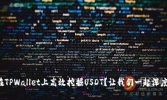 如何在TPWallet上高效挖掘USDT？让我们一起深度探