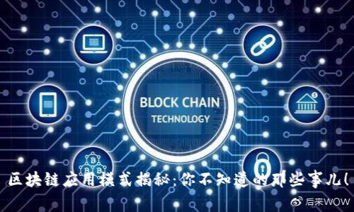 区块链应用模式揭秘：你不知道的那些事儿！