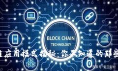 区块链应用模式揭秘：你不知道的那些事儿！