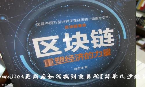 tpwallet更新后如何找到交易所？简单几步教你！